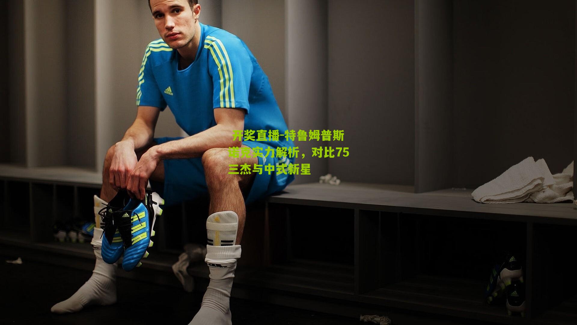 特鲁姆普斯诺克实力解析，对比75三杰与中式新星