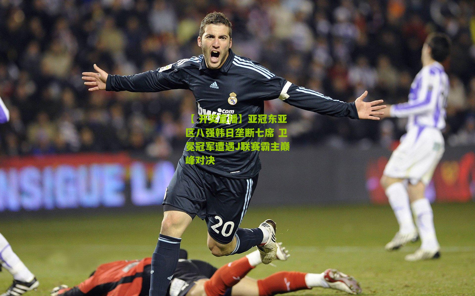 亚冠东亚区八强韩日垄断七席 卫冕冠军遭遇J联赛霸主巅峰对决
