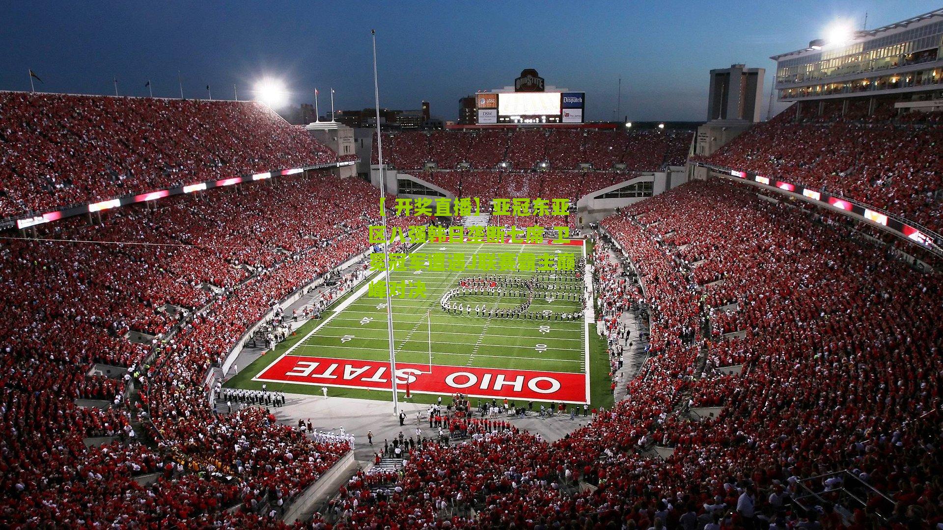 亚冠东亚区八强韩日垄断七席 卫冕冠军遭遇J联赛霸主巅峰对决