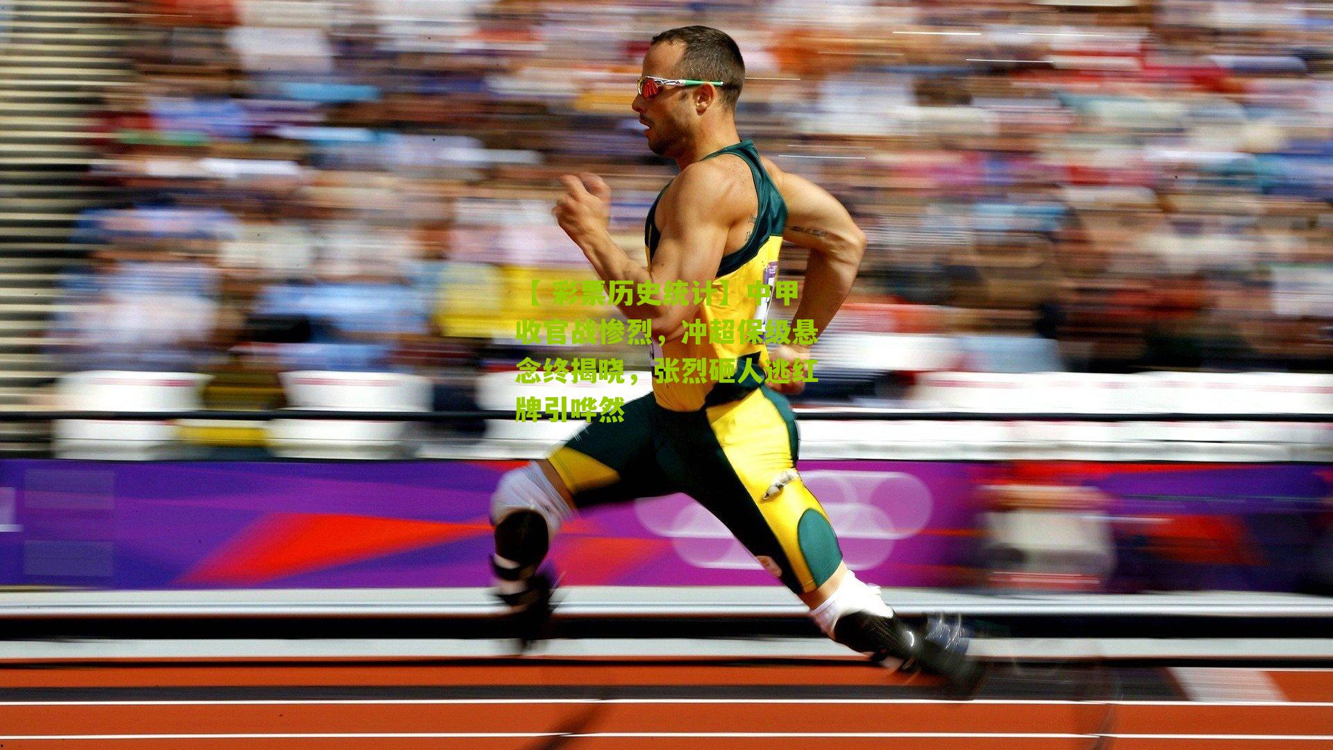 【 彩票历史统计】中甲收官战惨烈，冲超保级悬念终揭晓，张烈砸人逃红牌引哗然