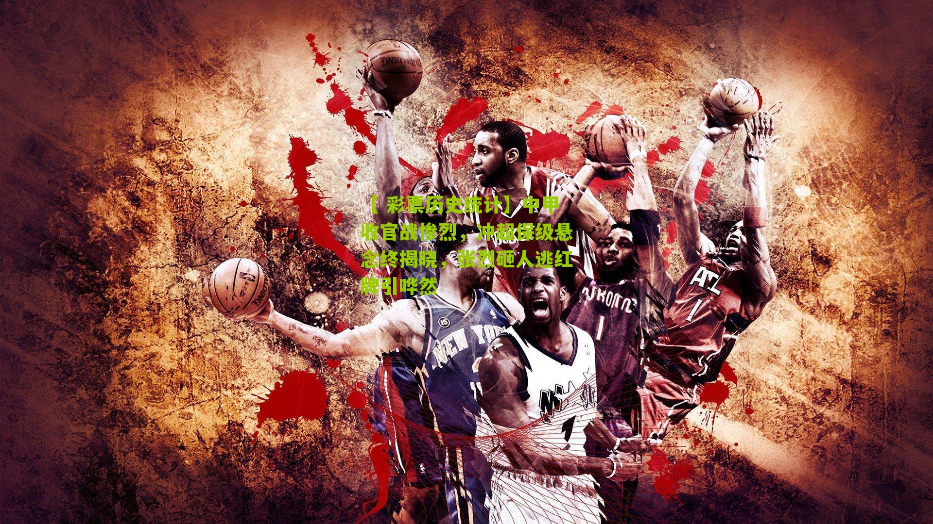 中甲收官战惨烈，冲超保级悬念终揭晓，张烈砸人逃红牌引哗然