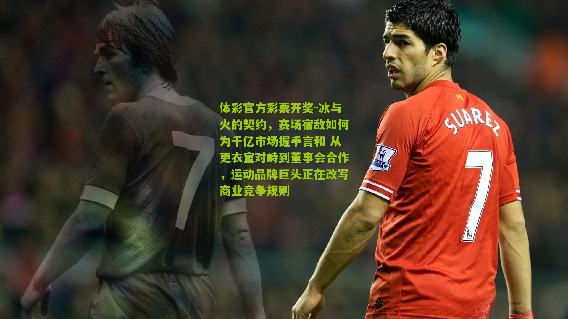 冰与火的契约，赛场宿敌如何为千亿市场握手言和 从更衣室对峙到董事会合作，运动品牌巨头正在改写商业竞争规则
