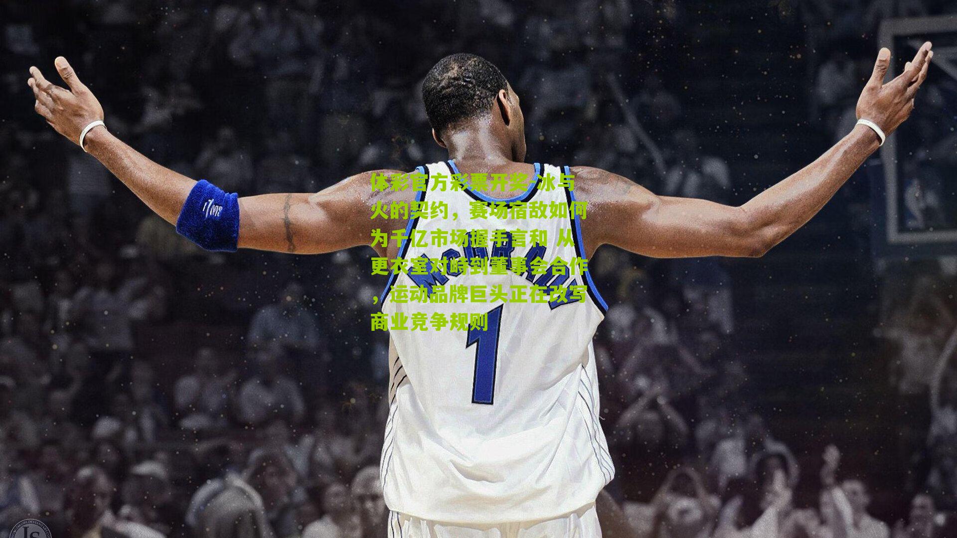 冰与火的契约，赛场宿敌如何为千亿市场握手言和 从更衣室对峙到董事会合作，运动品牌巨头正在改写商业竞争规则