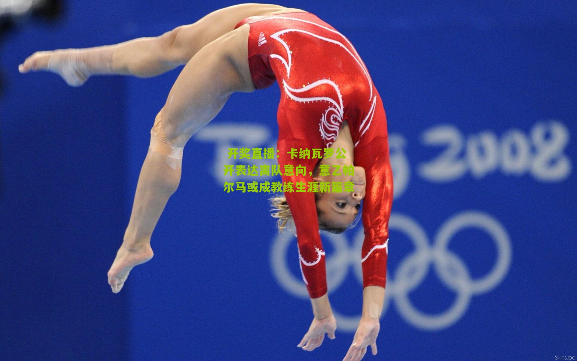  开奖直播：卡纳瓦罗公开表达离队意向，意乙帕尔马或成教练生涯新篇章