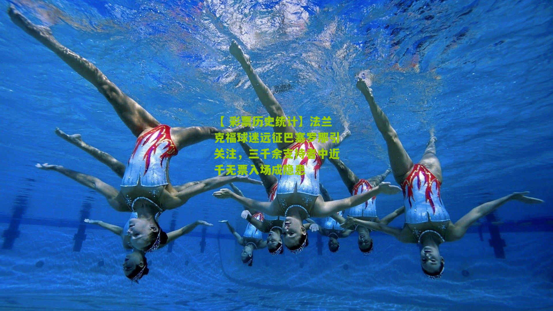 【 彩票历史统计】法兰克福球迷远征巴塞罗那引关注，三千余支持者中近千无票入场成隐患