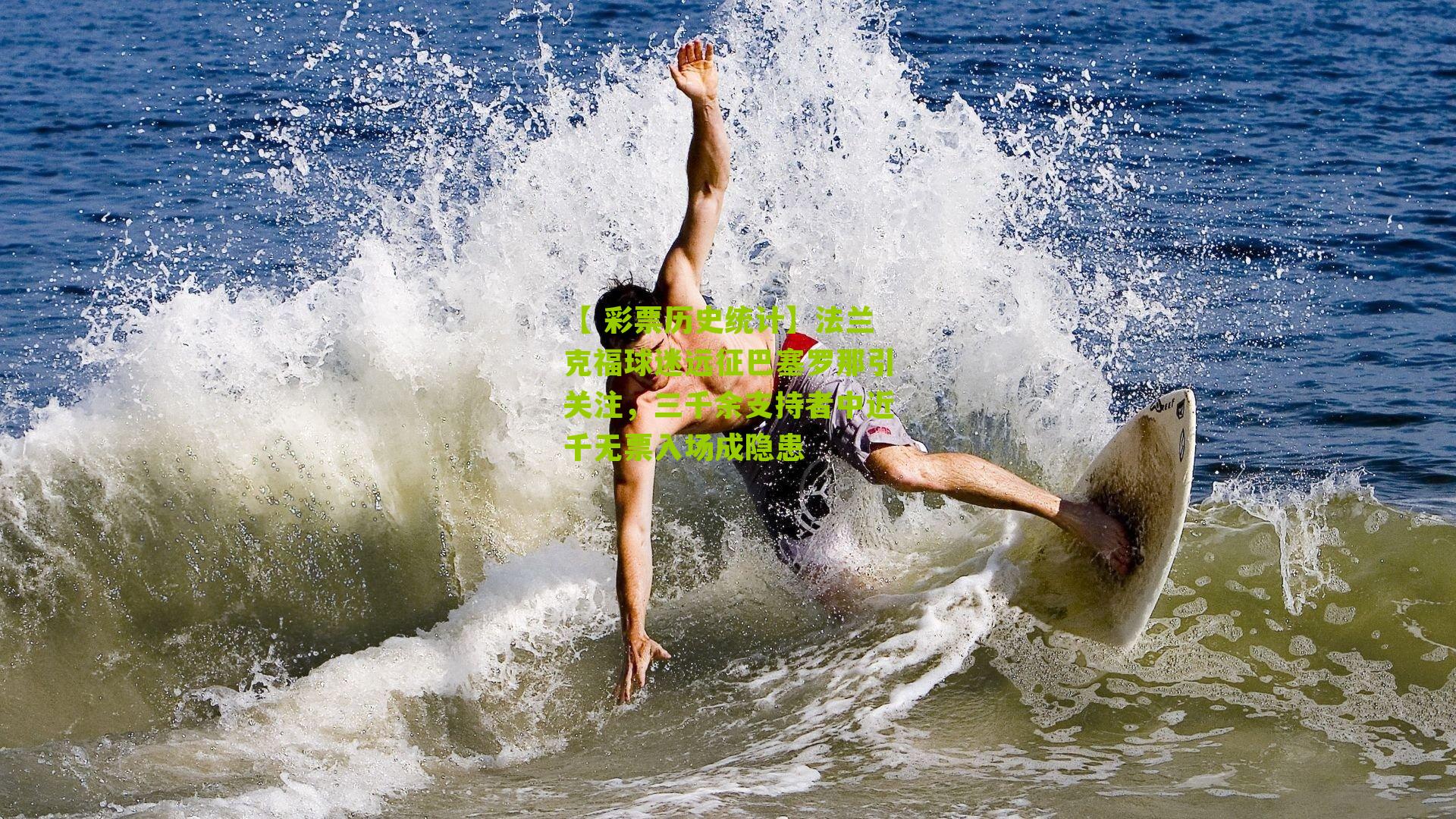 法兰克福球迷远征巴塞罗那引关注，三千余支持者中近千无票入场成隐患