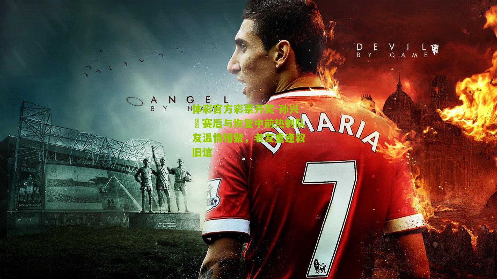 孙兴慜赛后与恢复中前热刺队友温情相聚，老友重逢叙旧谊