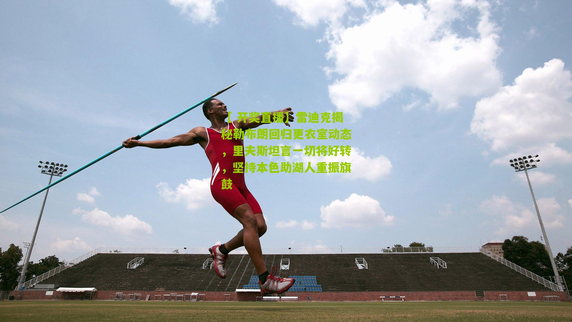 雷迪克揭秘勒布朗回归更衣室动态，里夫斯坦言一切将好转，坚持本色助湖人重振旗鼓