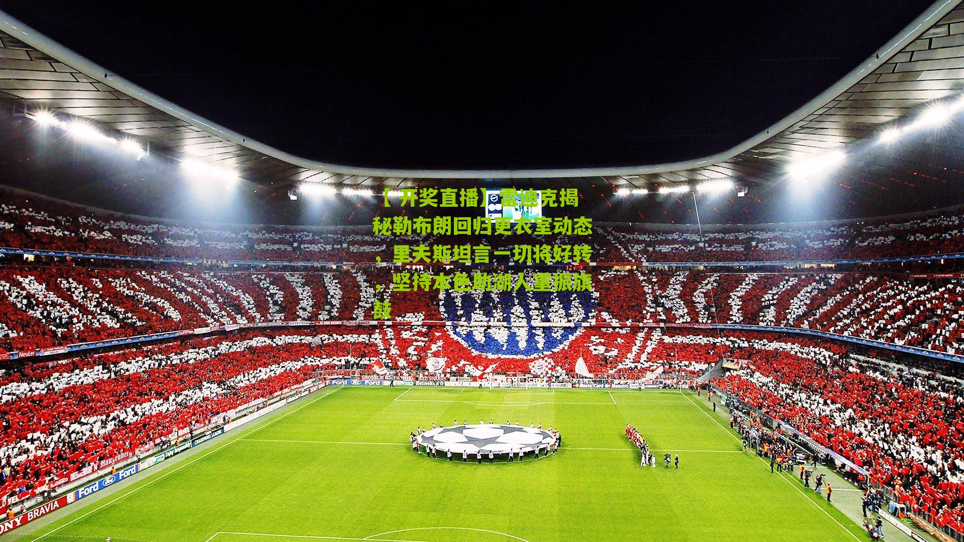 雷迪克揭秘勒布朗回归更衣室动态，里夫斯坦言一切将好转，坚持本色助湖人重振旗鼓