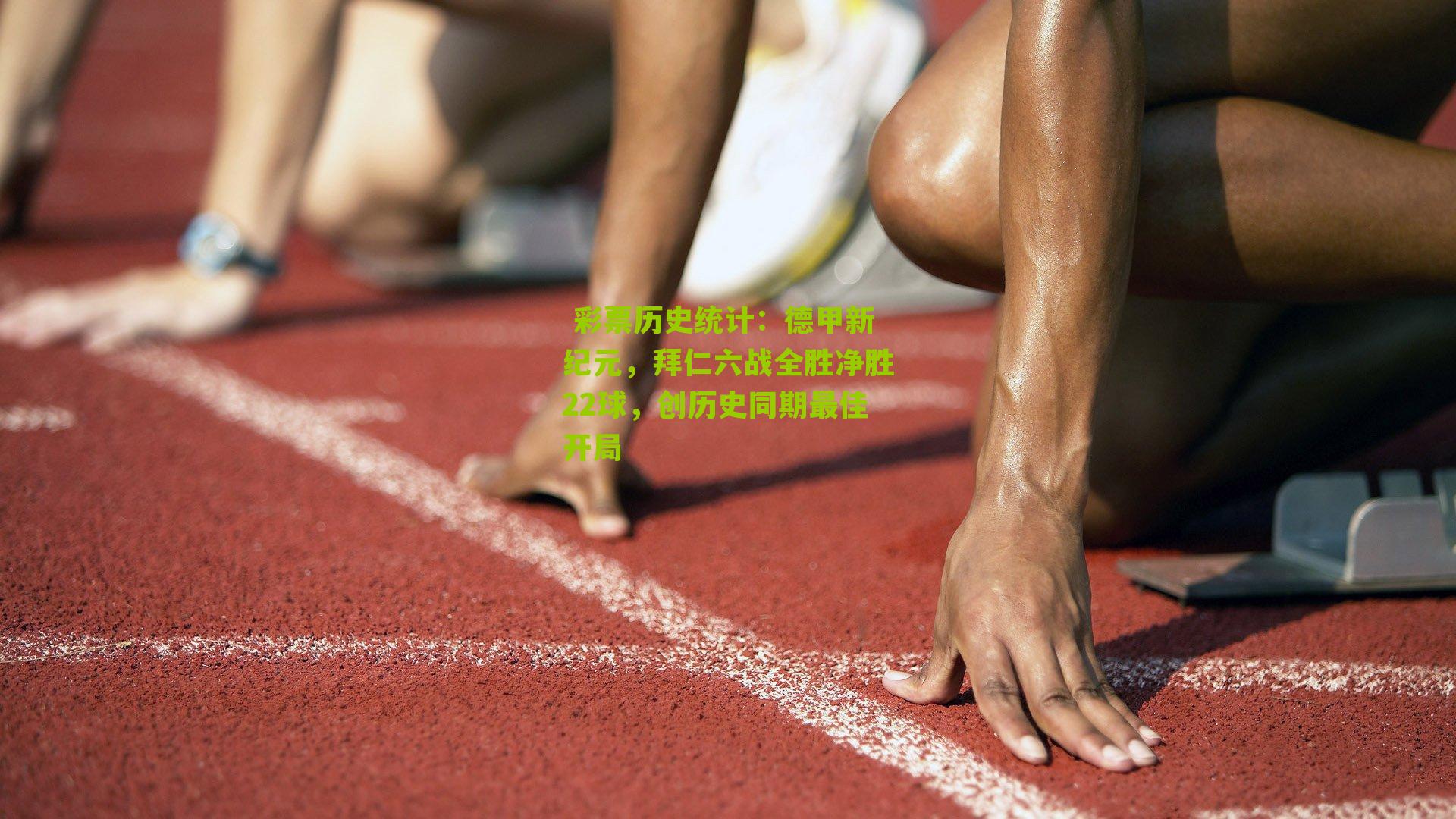 德甲新纪元，拜仁六战全胜净胜22球，创历史同期最佳开局