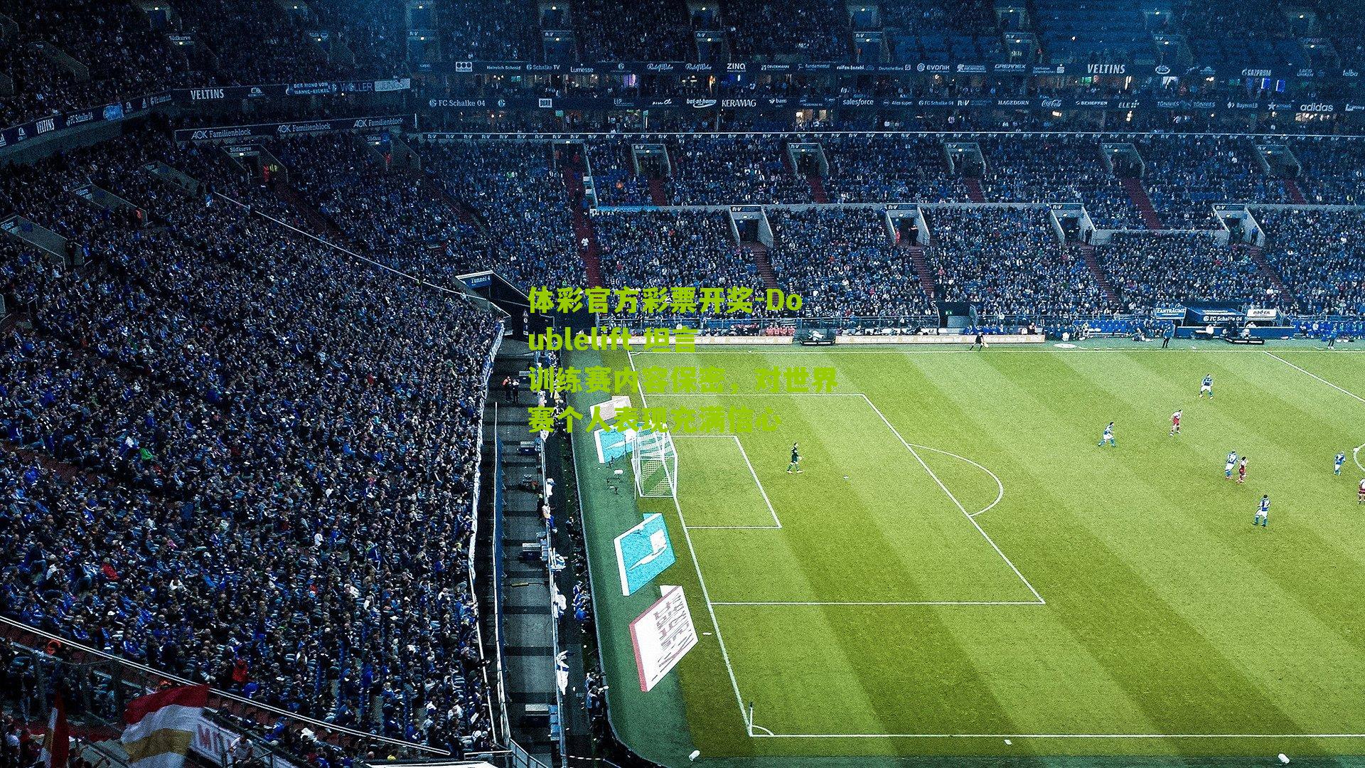 Doublelift 坦言训练赛内容保密，对世界赛个人表现充满信心