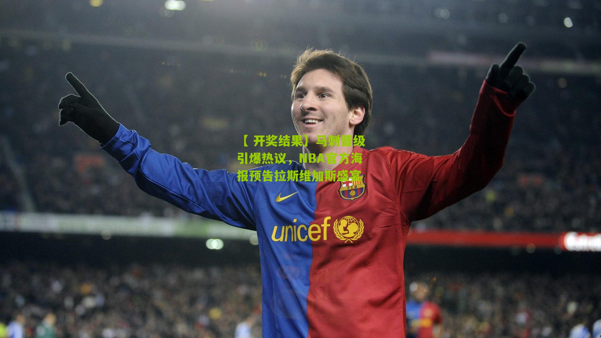 【 开奖结果】马刺晋级引爆热议，NBA官方海报预告拉斯维加斯盛宴