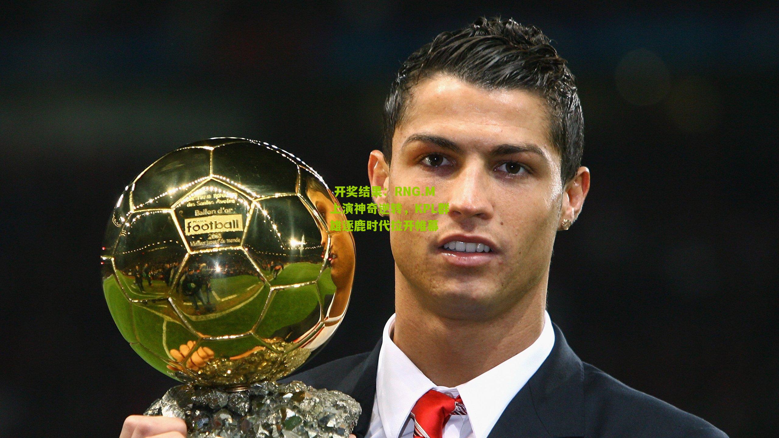 RNG.M上演神奇逆转，KPL群雄逐鹿时代拉开帷幕