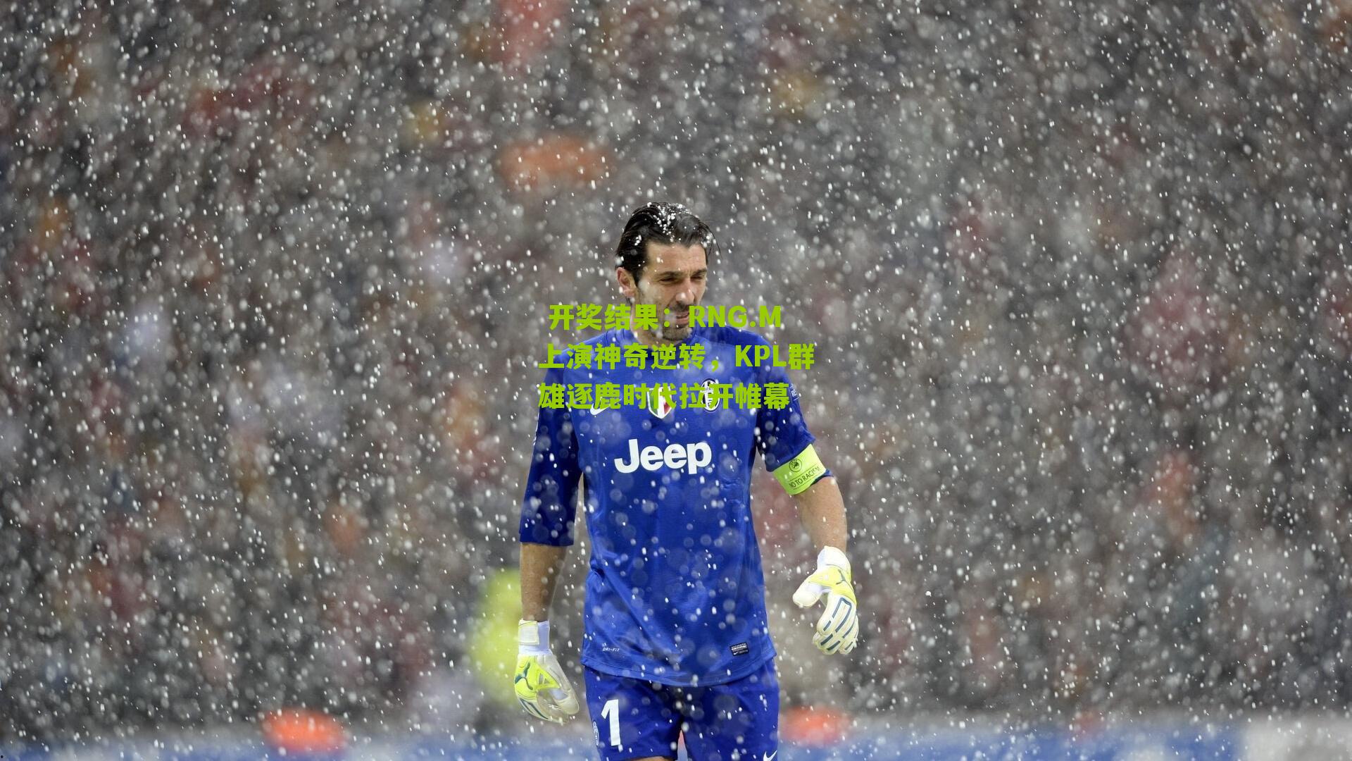 RNG.M上演神奇逆转，KPL群雄逐鹿时代拉开帷幕