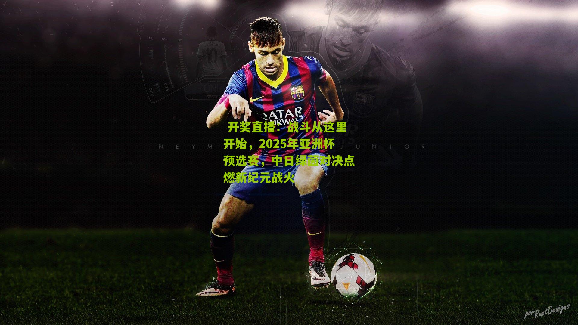 战斗从这里开始,2025年亚洲杯预选赛,中日绿茵对决点燃新纪元战火