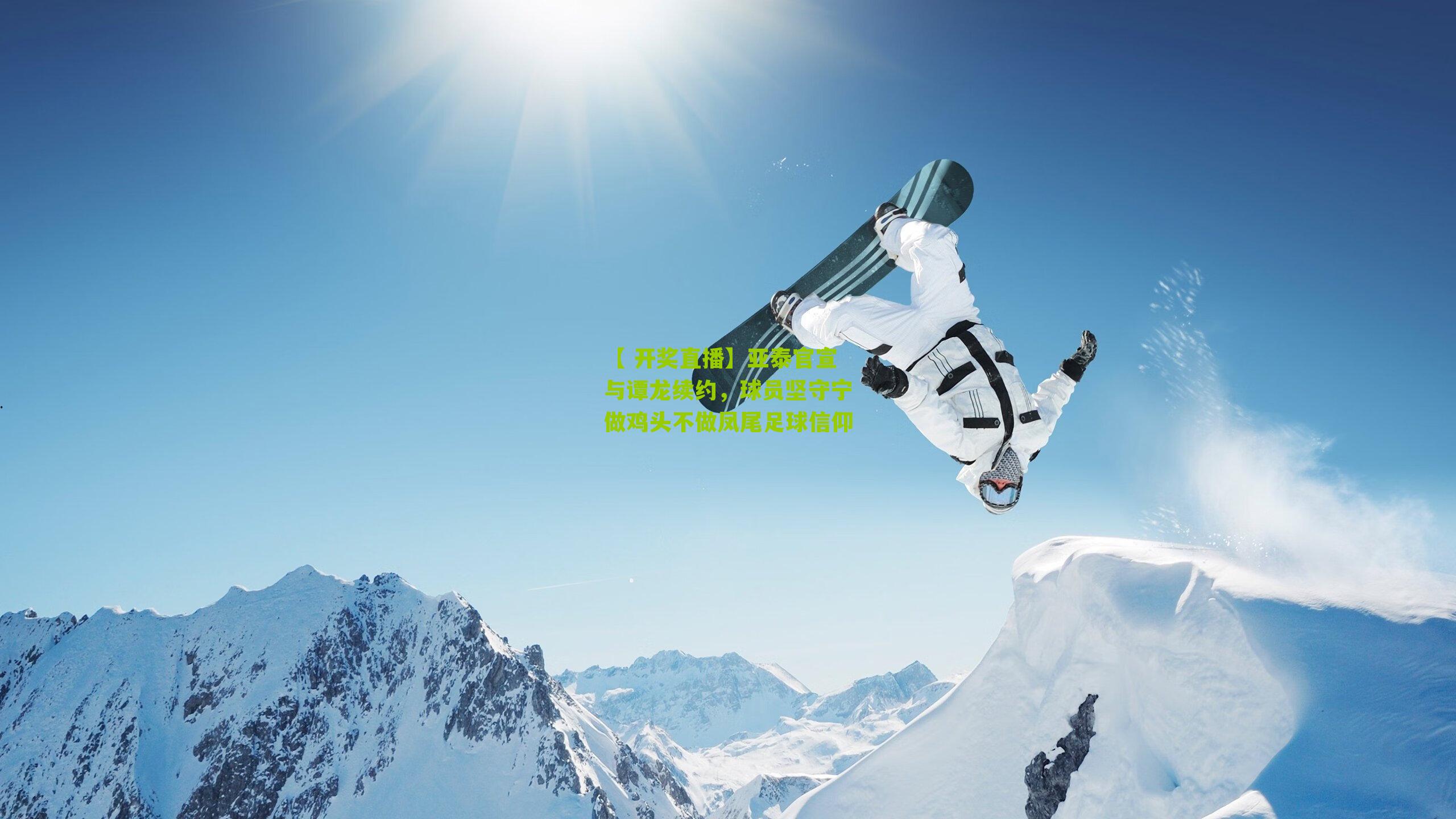 亚泰官宣与谭龙续约，球员坚守宁做鸡头不做凤尾足球信仰