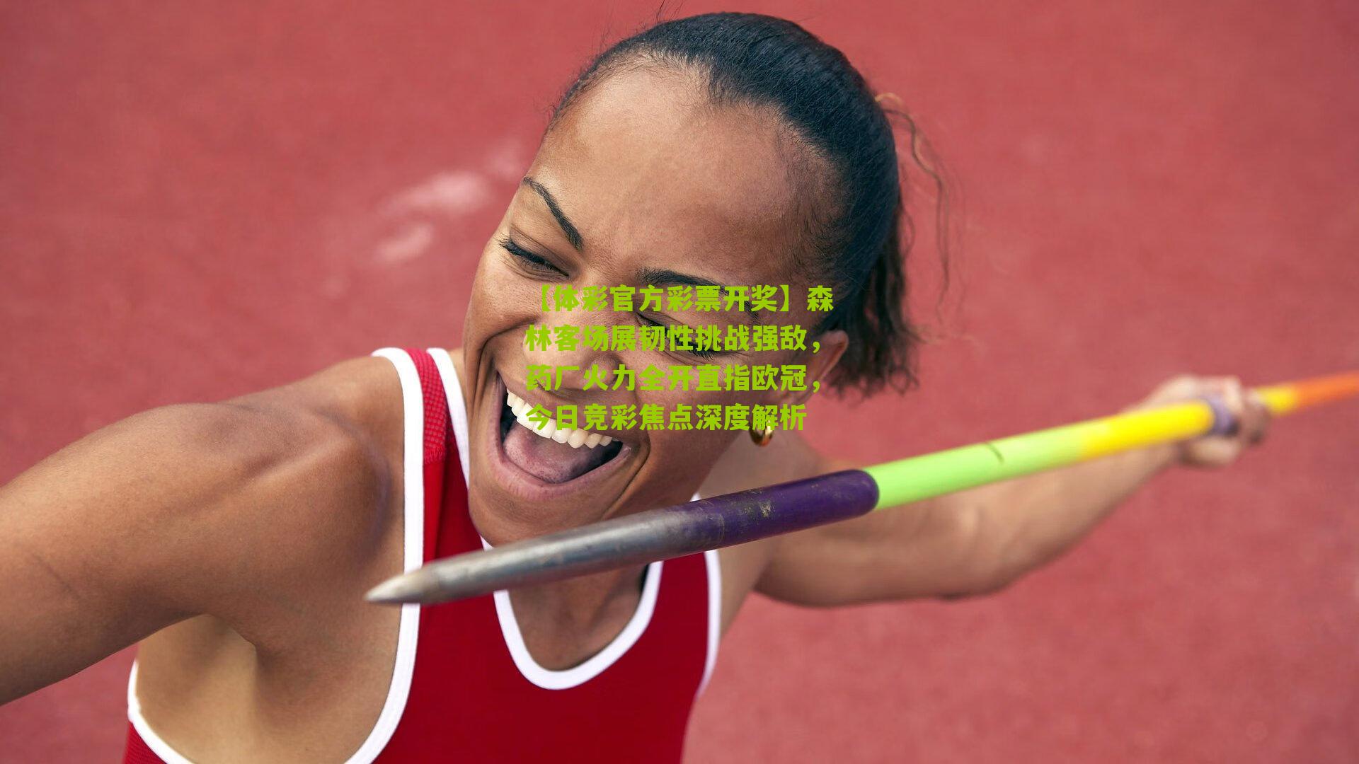 森林客场展韧性挑战强敌，药厂火力全开直指欧冠，今日竞彩焦点深度解析