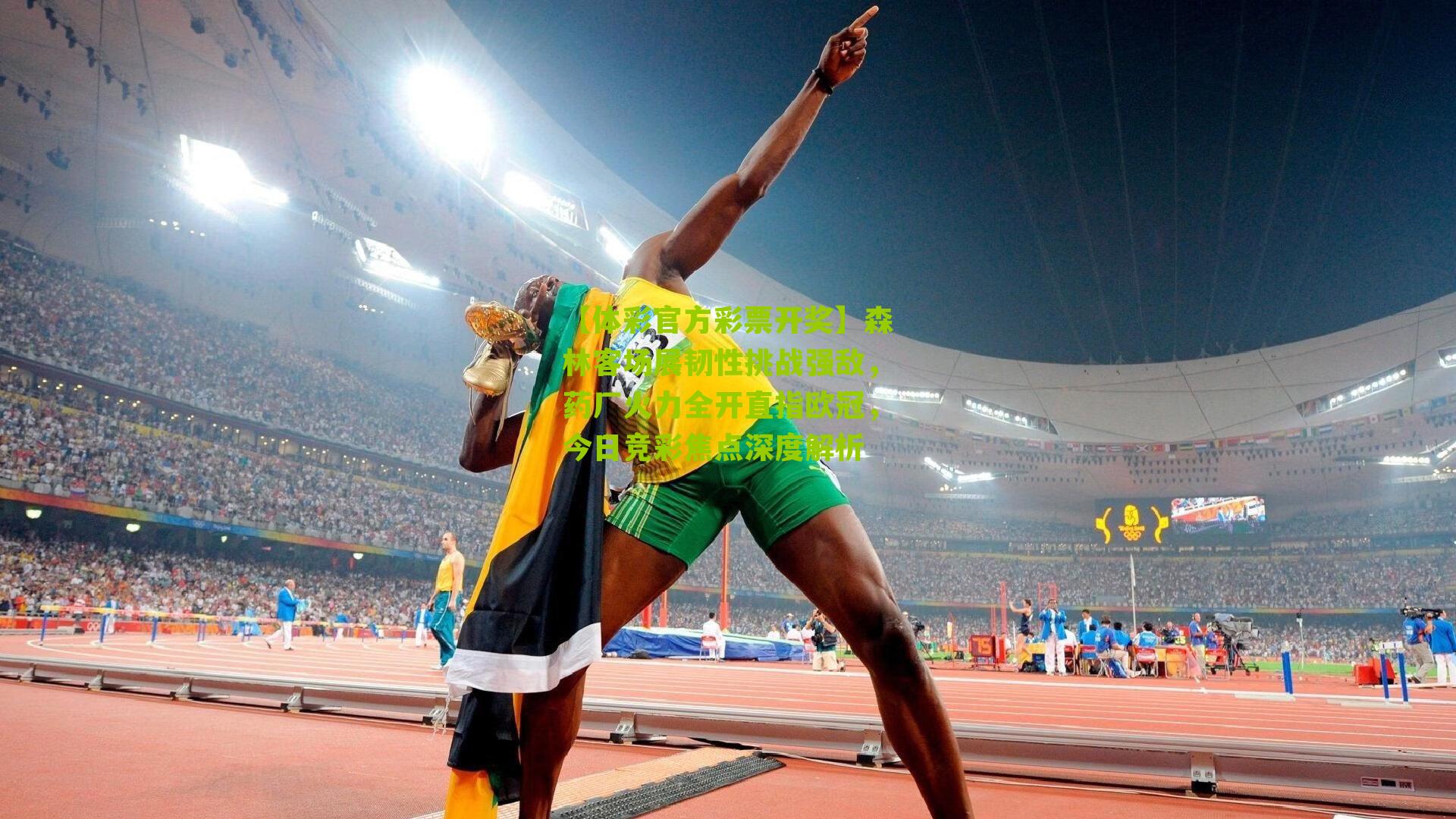 森林客场展韧性挑战强敌，药厂火力全开直指欧冠，今日竞彩焦点深度解析