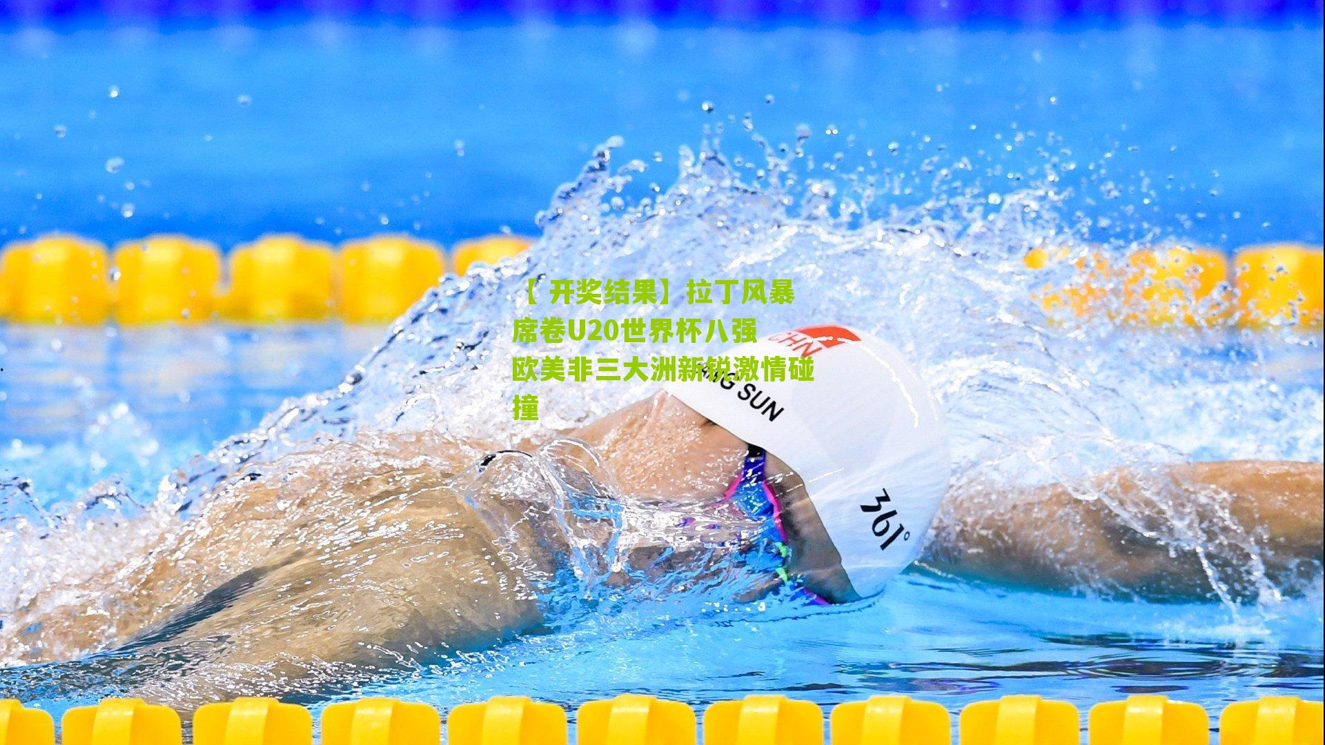 拉丁风暴席卷U20世界杯八强 欧美非三大洲新锐激情碰撞