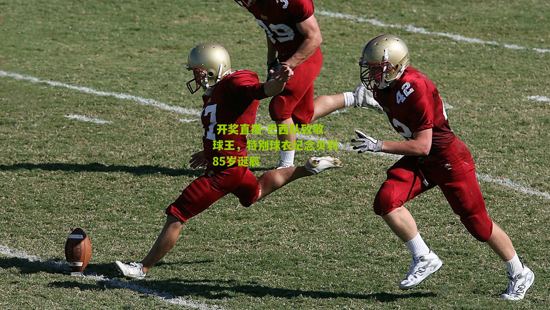 巴西队致敬球王，特别球衣纪念贝利85岁诞辰