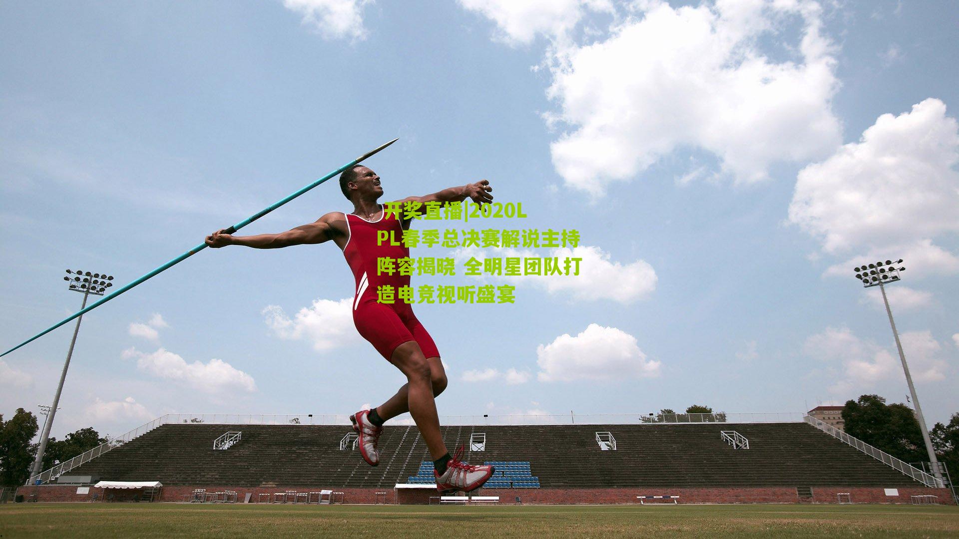 2020LPL春季总决赛解说主持阵容揭晓 全明星团队打造电竞视听盛宴