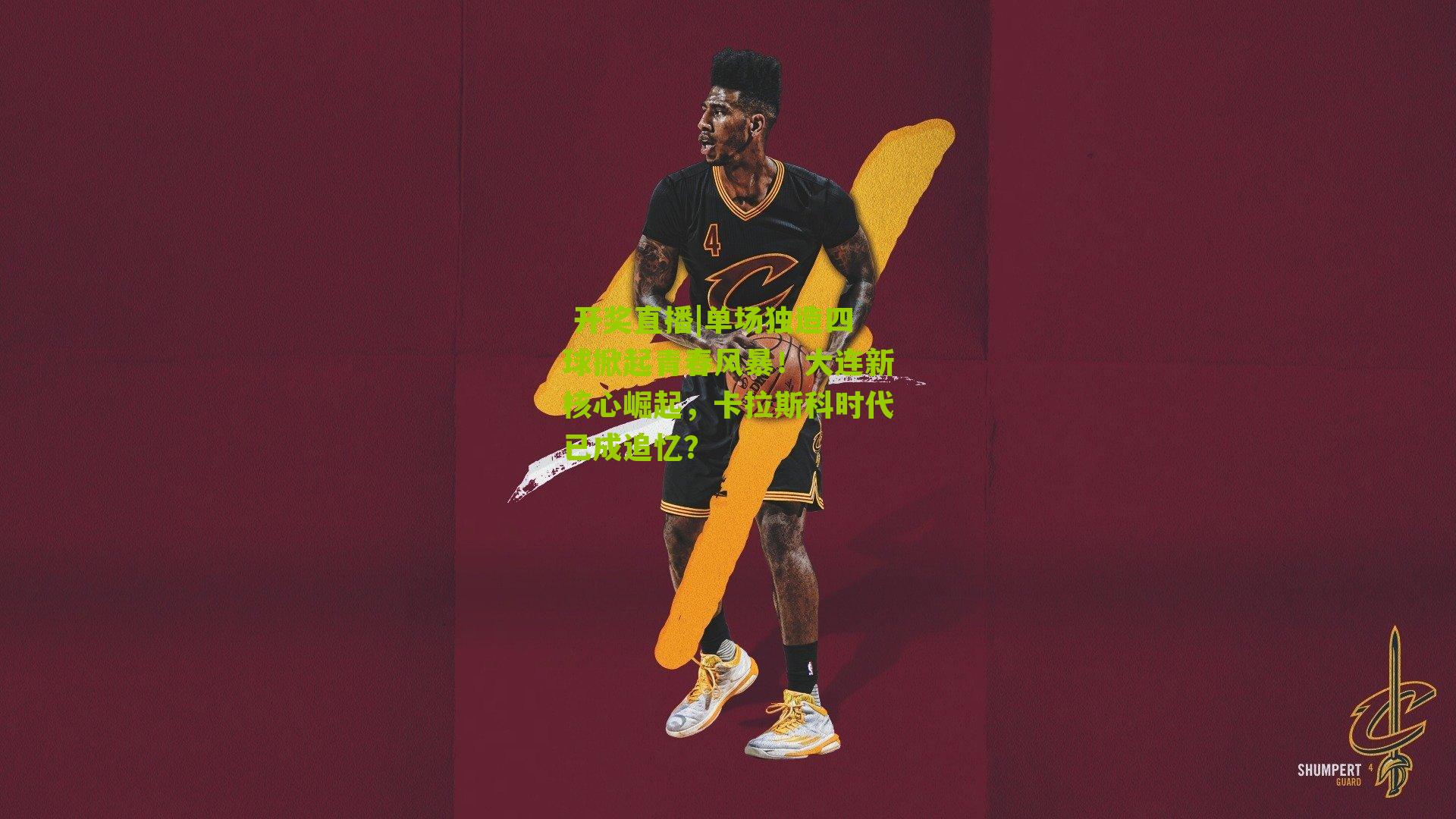 单场独造四球掀起青春风暴！大连新核心崛起，卡拉斯科时代已成追忆？