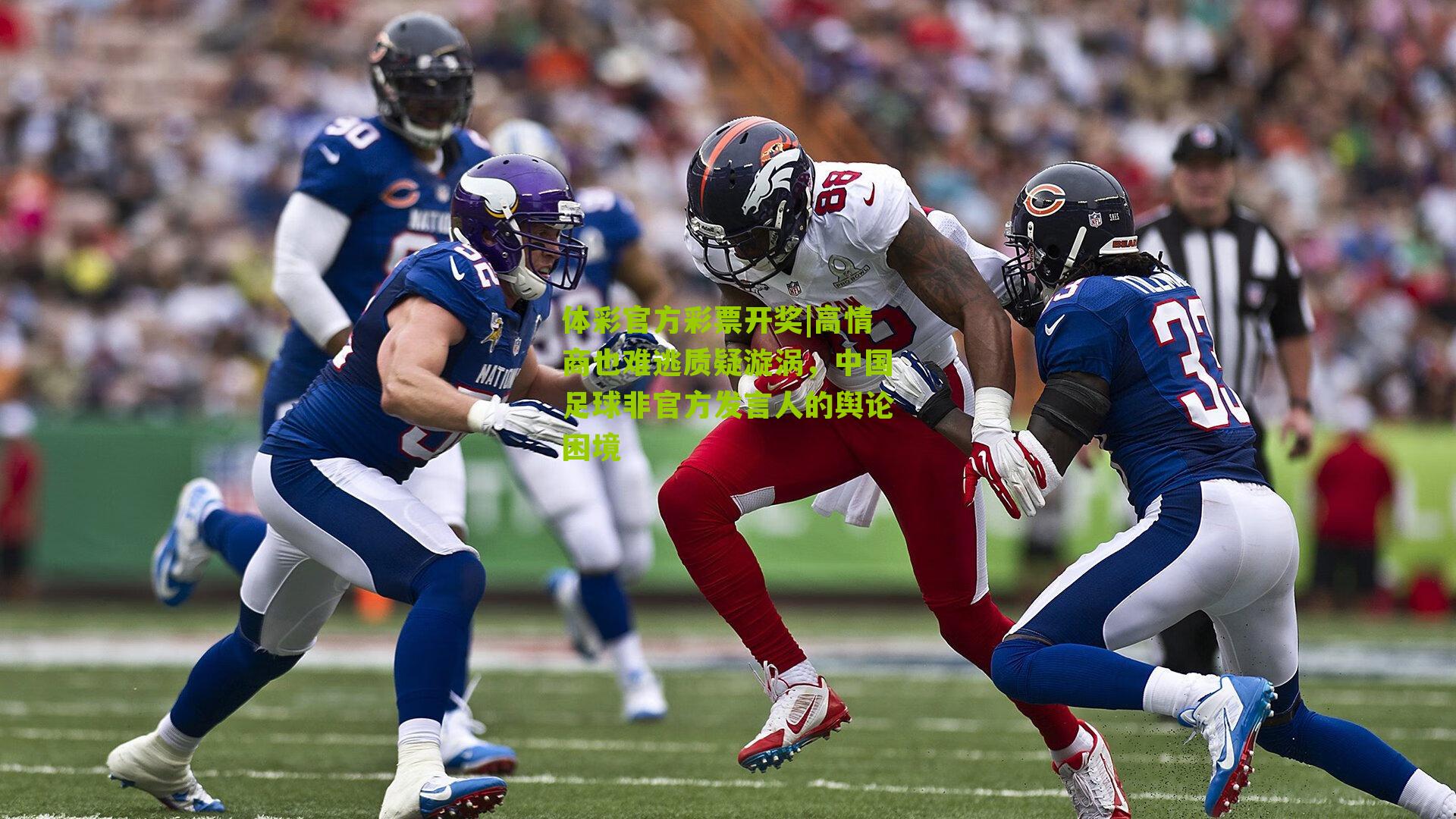 高情商也难逃质疑漩涡,中国足球非官方发言人的舆论困境