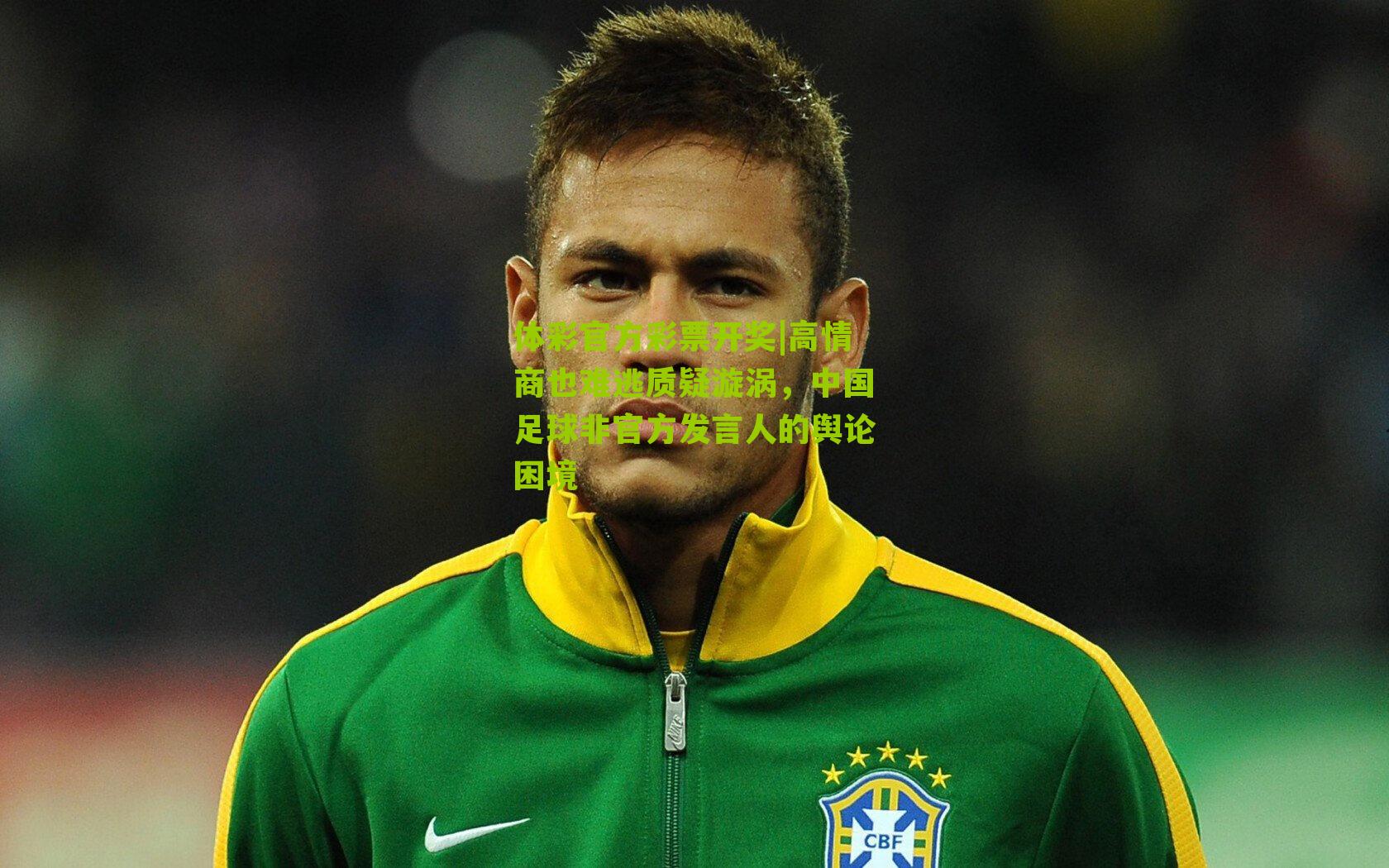 高情商也难逃质疑漩涡,中国足球非官方发言人的舆论困境