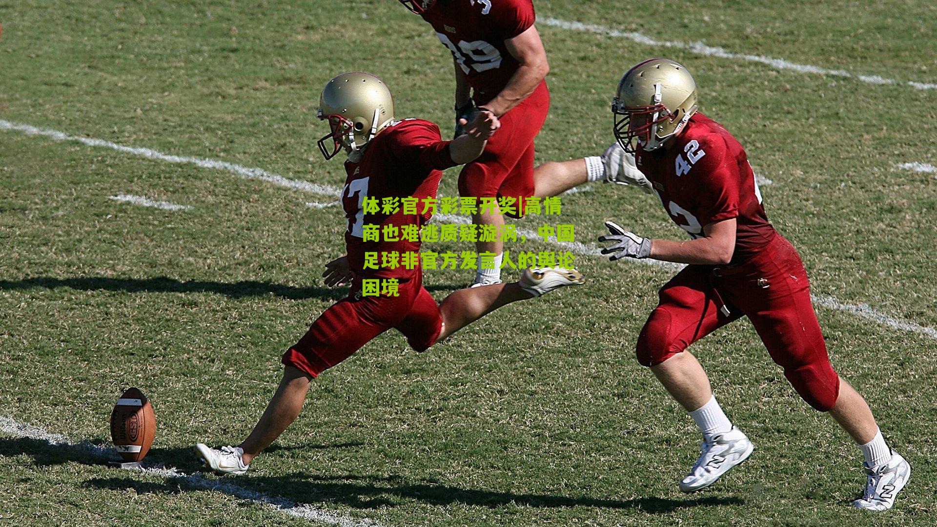 高情商也难逃质疑漩涡,中国足球非官方发言人的舆论困境