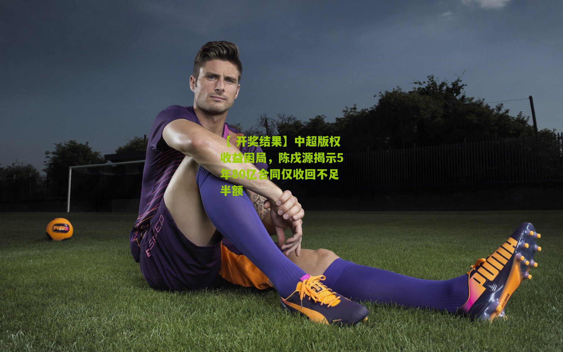 中超版权收益困局，陈戌源揭示5年80亿合同仅收回不足半额