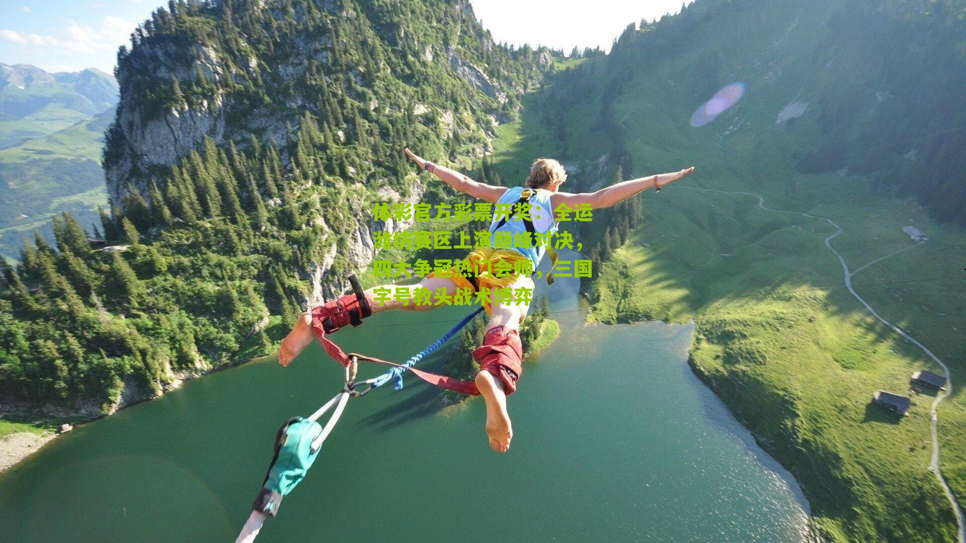 全运潍坊赛区上演巅峰对决，四大争冠热门会师，三国字号教头战术博弈