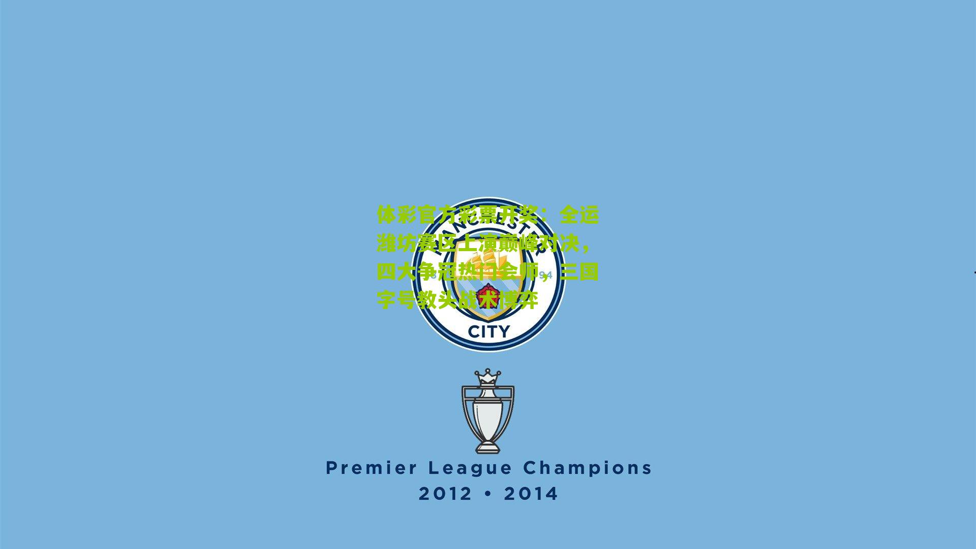 全运潍坊赛区上演巅峰对决，四大争冠热门会师，三国字号教头战术博弈