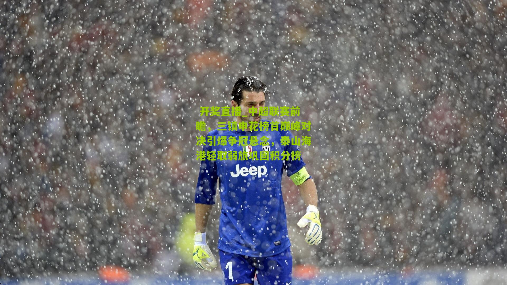 中超联赛前瞻，三镇申花榜首巅峰对决引爆争冠悬念，泰山海港轻取弱旅巩固积分榜