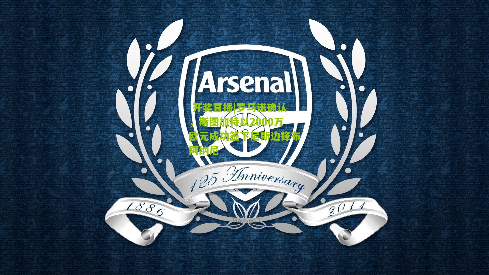  开奖直播|罗马诺确认，斯图加特以2000万欧元成功签下尼斯边锋布阿纳尼