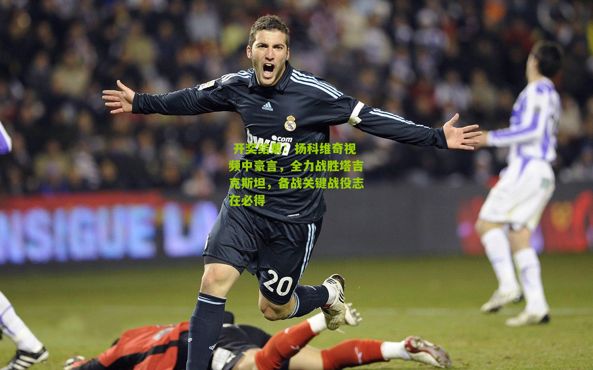 扬科维奇视频中豪言，全力战胜塔吉克斯坦，备战关键战役志在必得