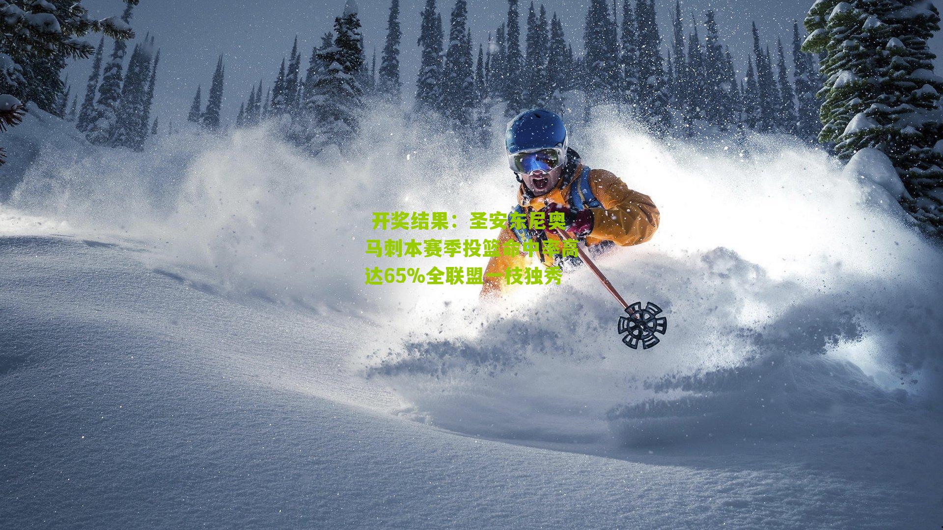  开奖结果：圣安东尼奥马刺本赛季投篮命中率高达65%全联盟一枝独秀