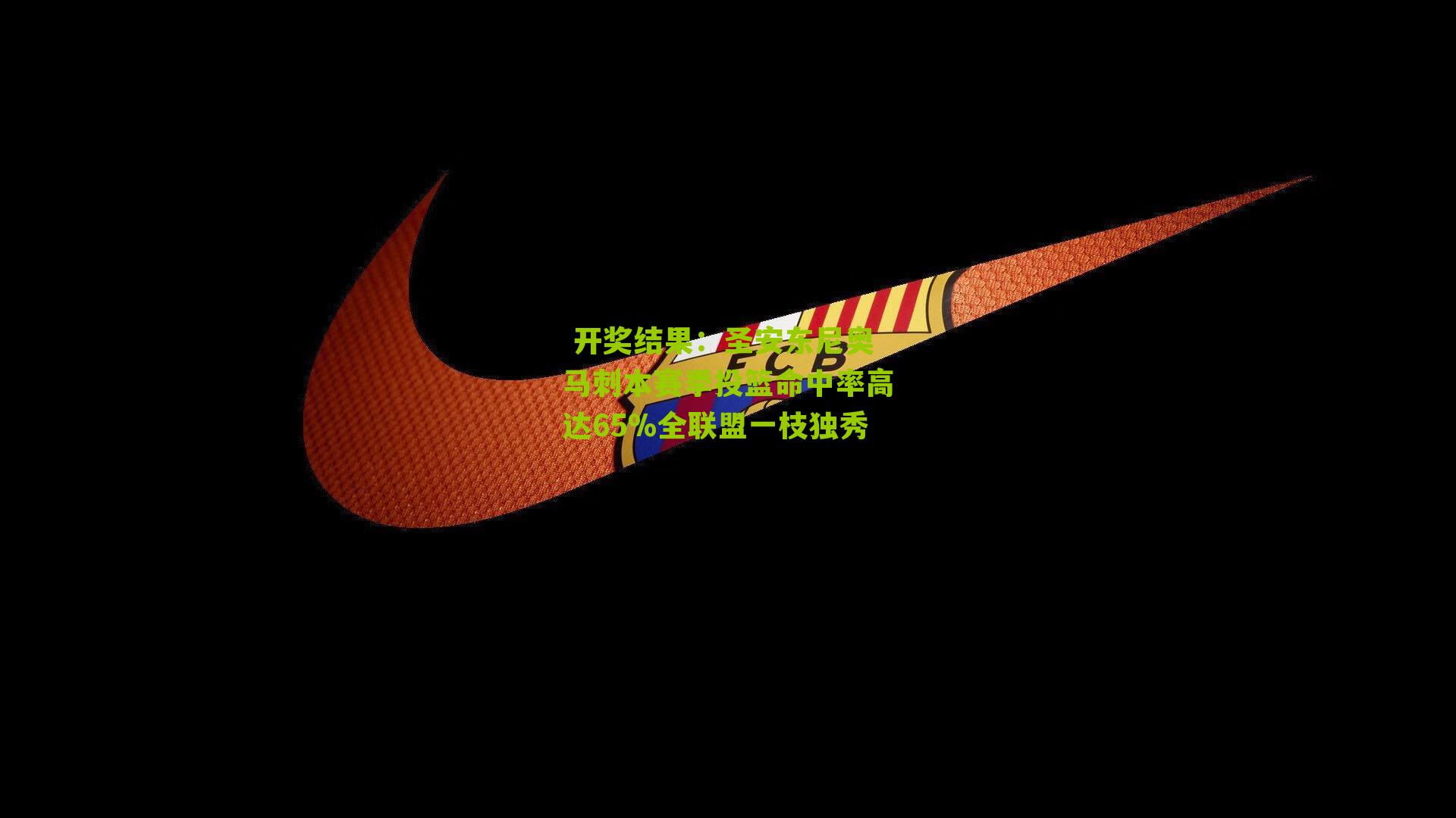 圣安东尼奥马刺本赛季投篮命中率高达65%全联盟一枝独秀