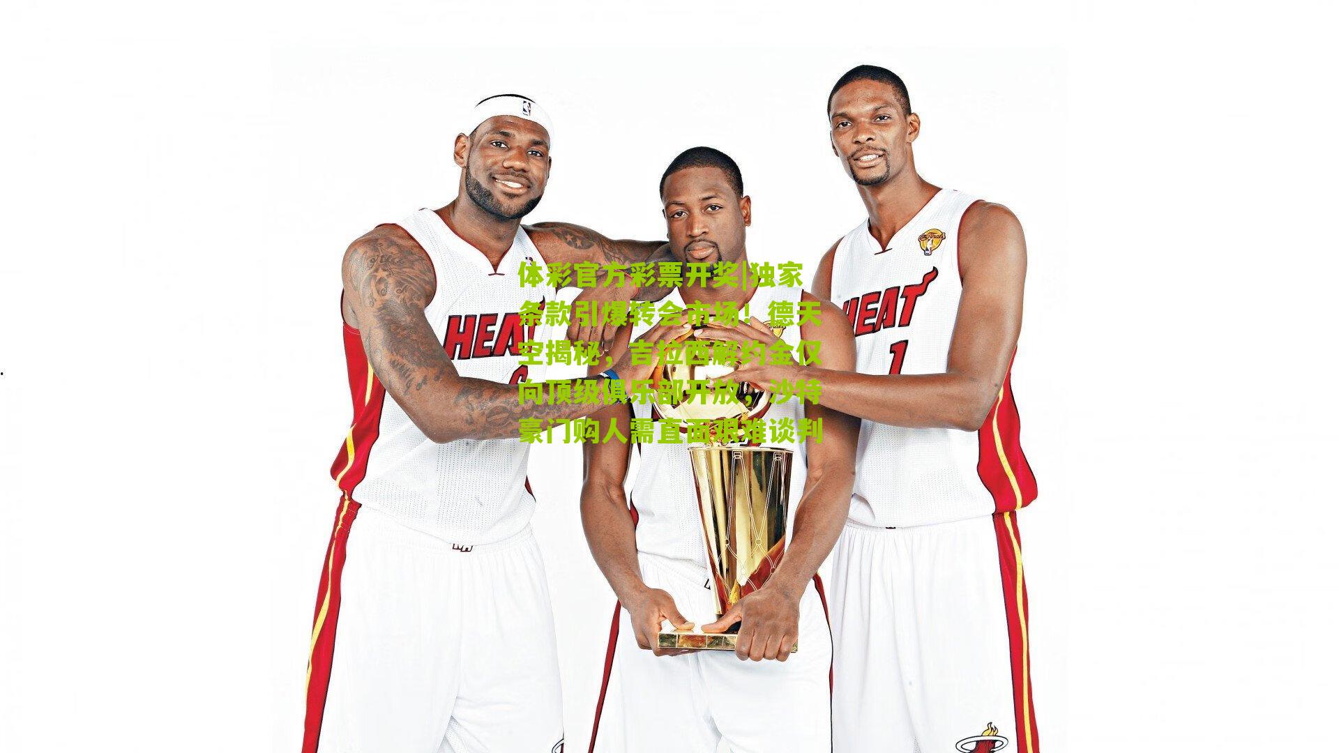 体彩官方彩票开奖|独家条款引爆转会市场！德天空揭秘，吉拉西解约金仅向顶级俱乐部开放，沙特豪门购人需直面艰难谈判