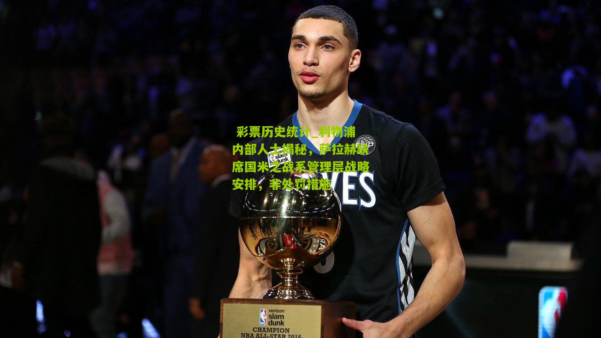 利物浦内部人士揭秘,萨拉赫缺席国米之战系管理层战略安排,非处罚措施