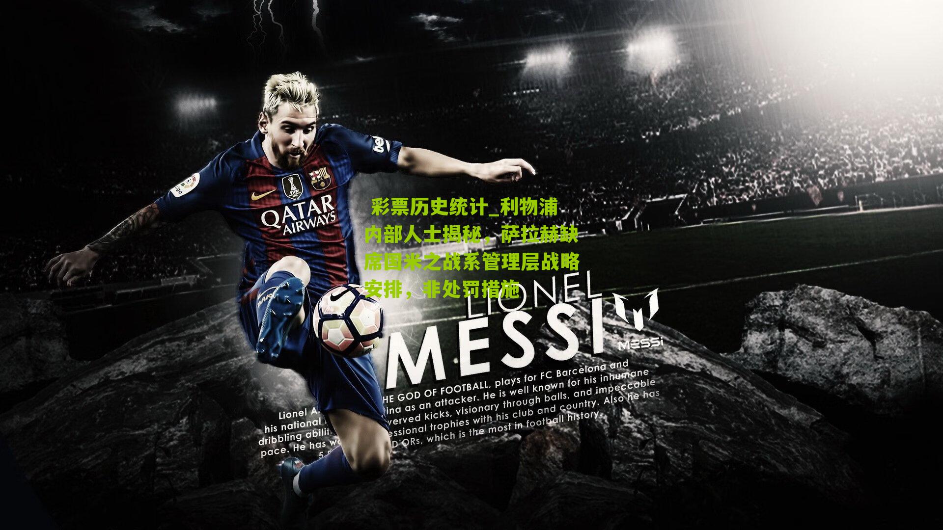 利物浦内部人士揭秘,萨拉赫缺席国米之战系管理层战略安排,非处罚措施