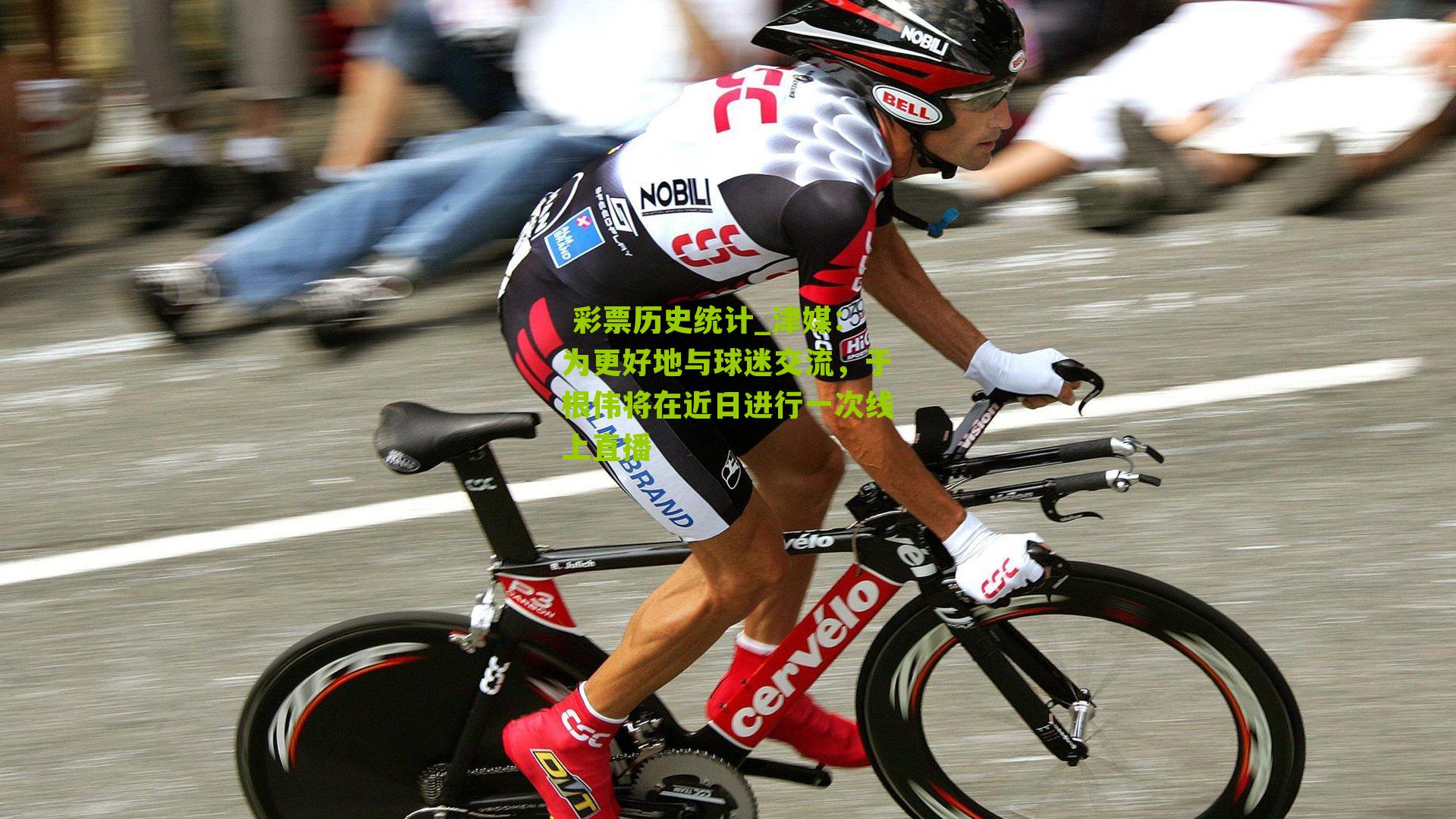 津媒：为更好地与球迷交流，于根伟将在近日进行一次线上直播