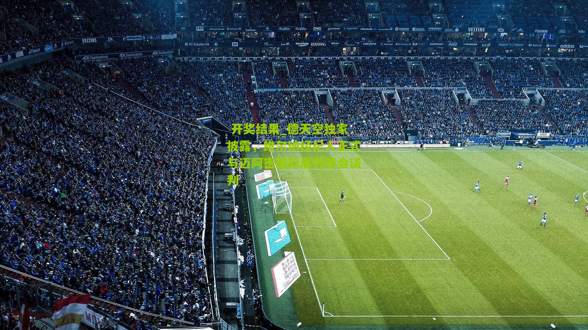 德天空独家披露，维尔纳经纪人正式与迈阿密国际展开转会谈判