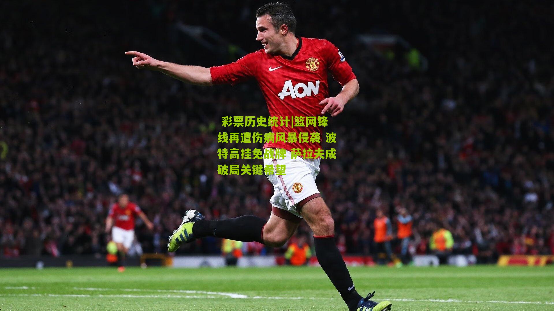 篮网锋线再遭伤病风暴侵袭 波特高挂免战牌 萨拉夫成破局关键希望