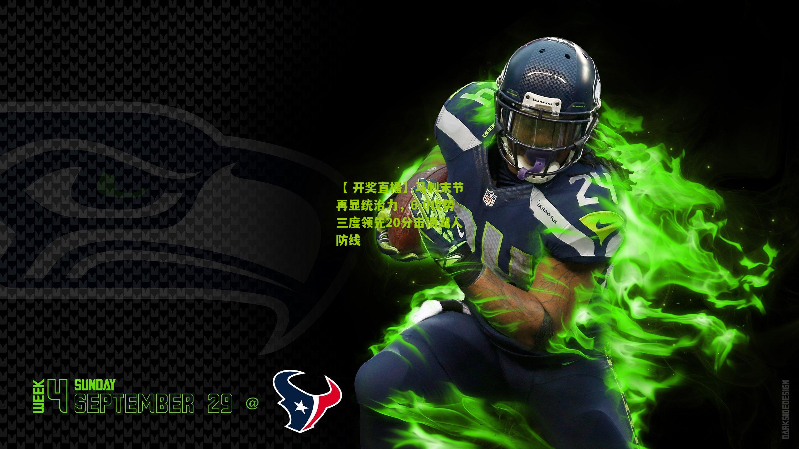 马刺末节再显统治力，6-0攻势三度领先20分击溃湖人防线