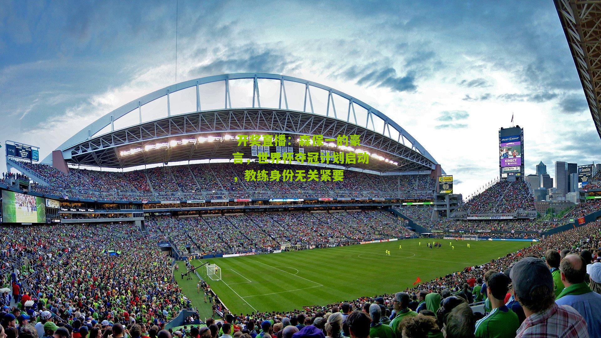 森保一的豪言，世界杯夺冠计划启动，教练身份无关紧要