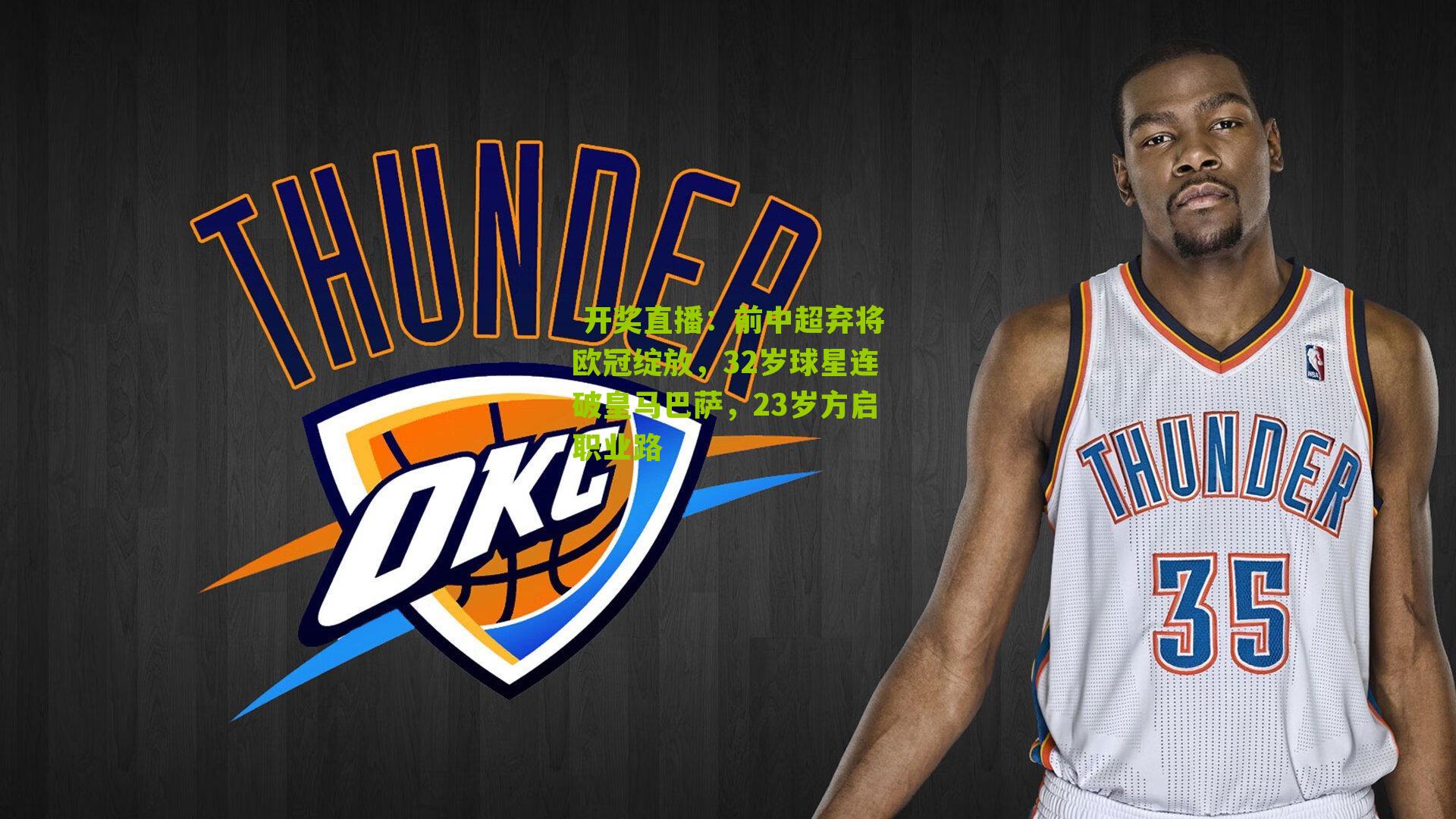 前中超弃将欧冠绽放，32岁球星连破皇马巴萨，23岁方启职业路