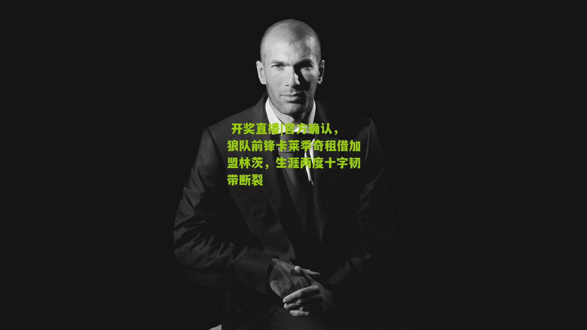 官方确认，狼队前锋卡莱季奇租借加盟林茨，生涯两度十字韧带断裂