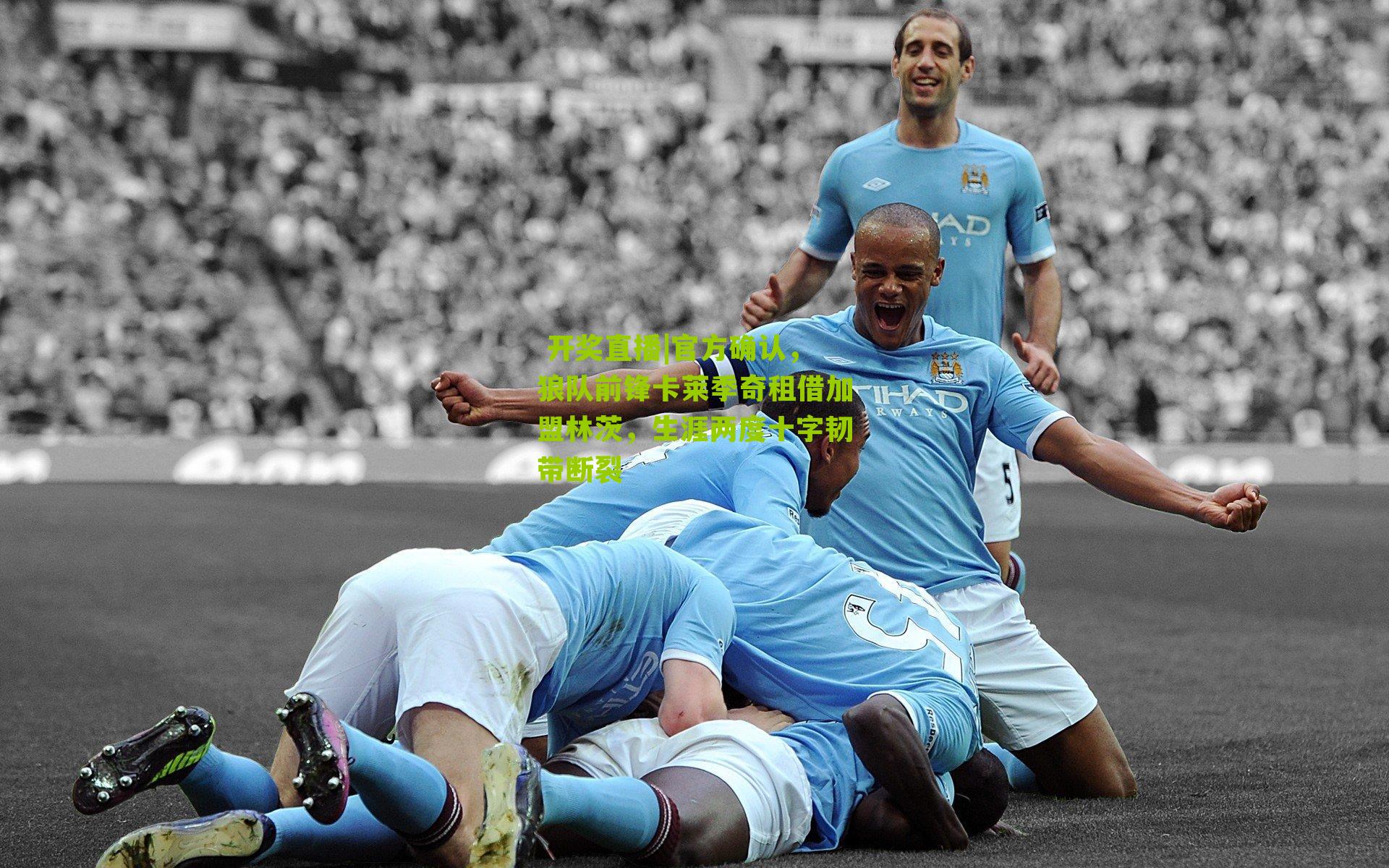 官方确认，狼队前锋卡莱季奇租借加盟林茨，生涯两度十字韧带断裂