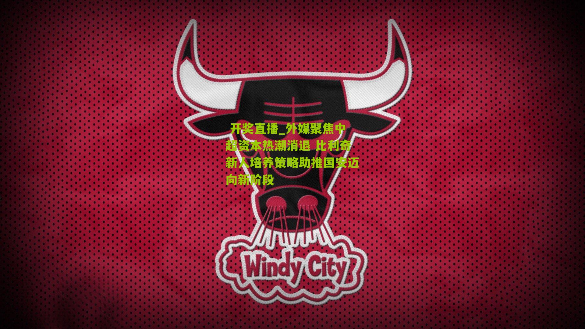 外媒聚焦中超资本热潮消退 比利奇新人培养策略助推国安迈向新阶段