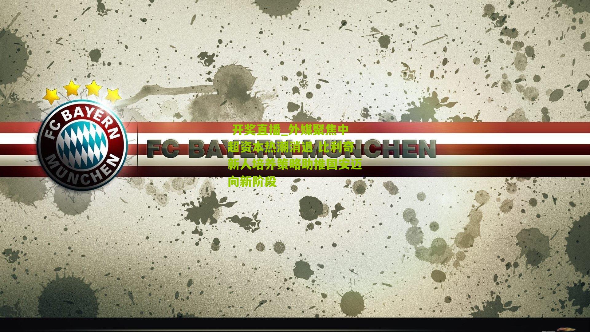 外媒聚焦中超资本热潮消退 比利奇新人培养策略助推国安迈向新阶段